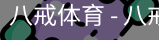 八戒体育
